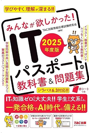 みんなが欲しかった! ITパスポート 教科書&問題集 書影