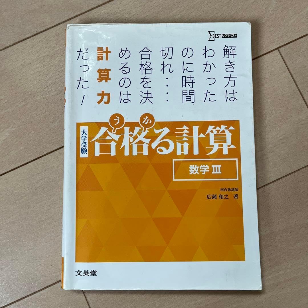 合格する計算 数学 III 大学受験数学】『合格る計算』のトリセツ～計算力が