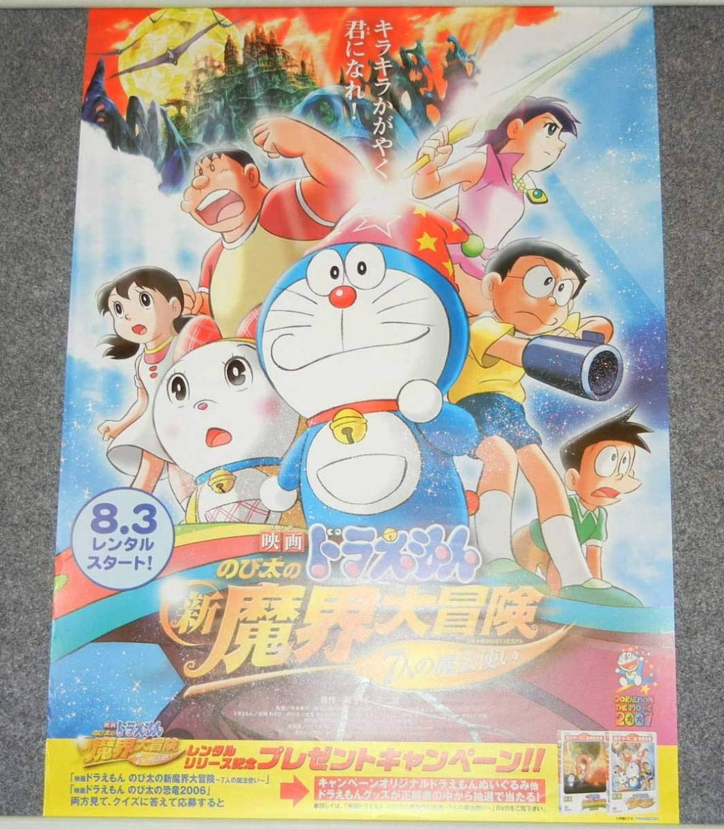 ドラえもん 魔界大冒険 B2 ポスター 超レア・貴重】映画 ドラえもん のび太の魔界大冒険 宣伝 B2