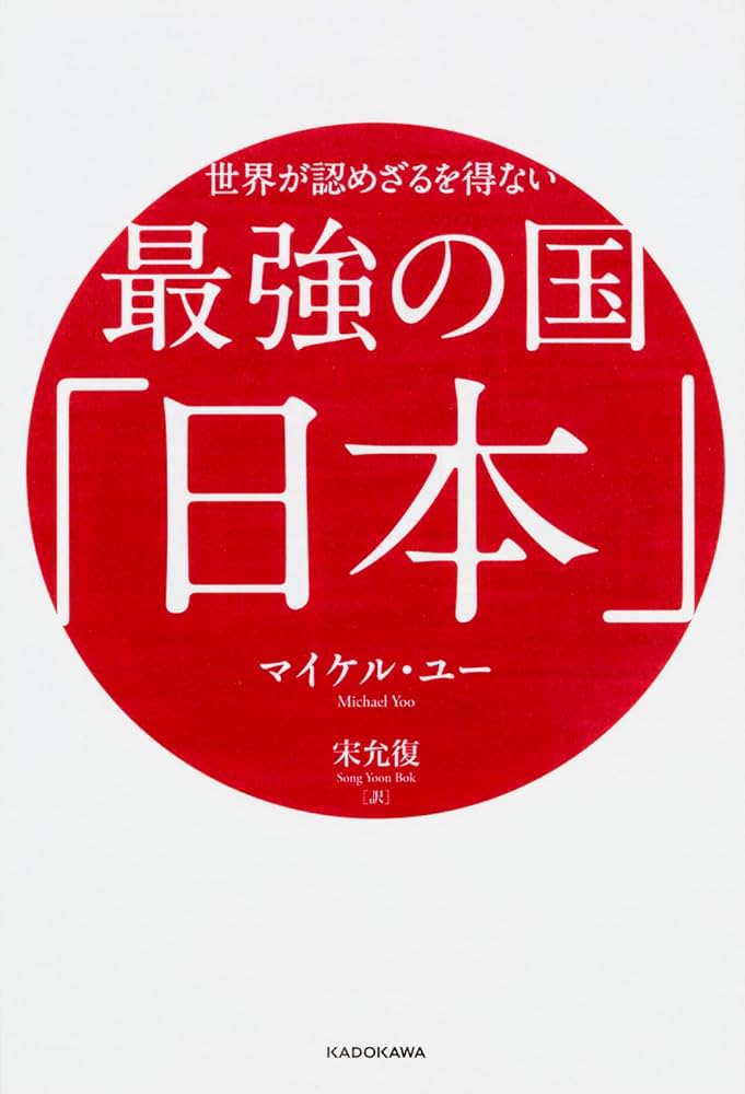 Amazon.co.jp: 世界が認めざるを得ない 最強の国「日本