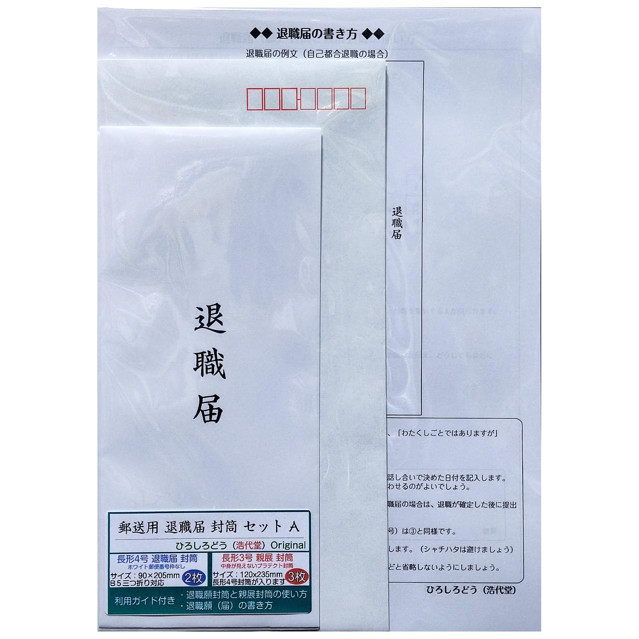 Amazon | 【 退職届 封筒 郵送 セットA 】 親展封筒 中身が見えない 長