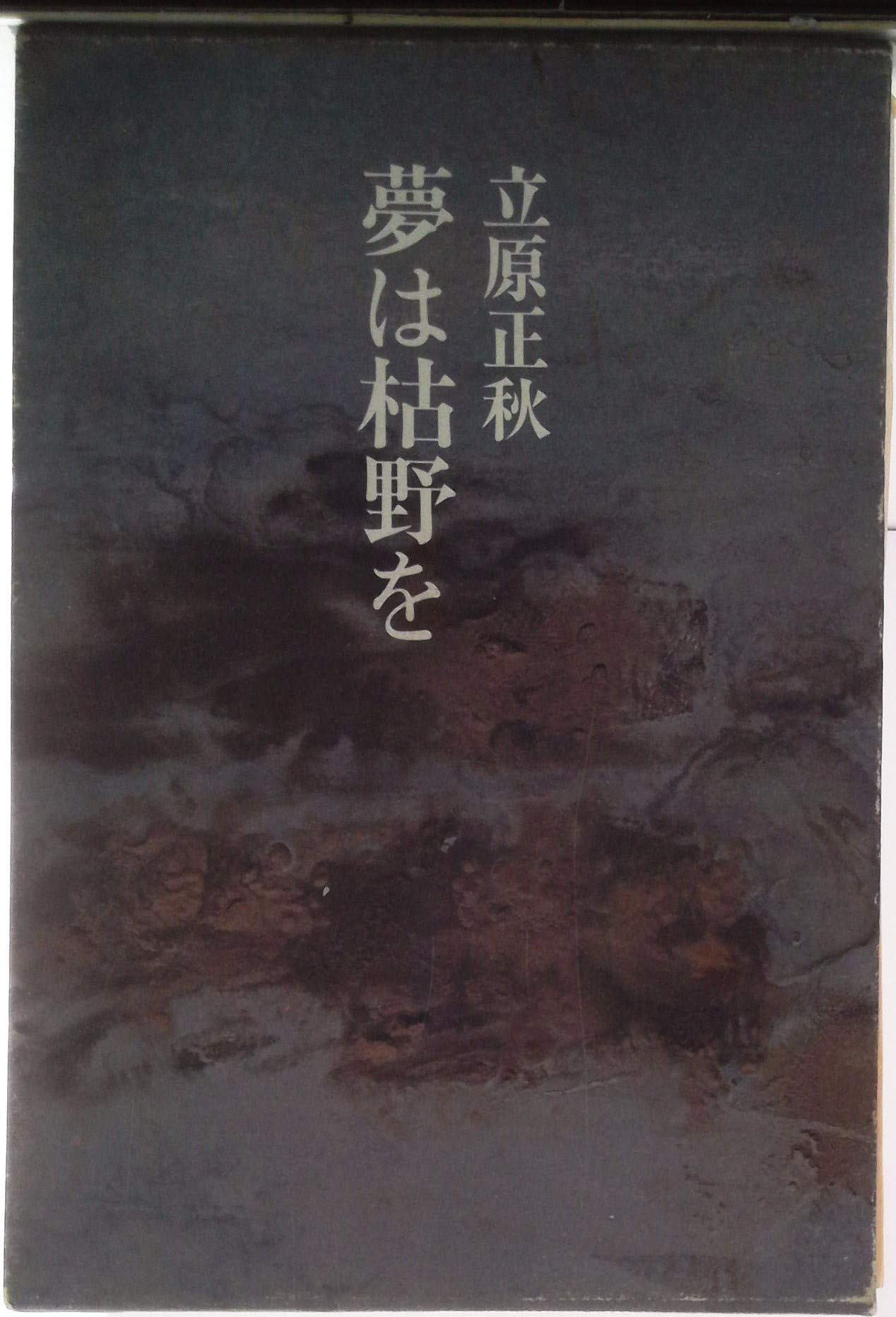 夢は枯野を 立原正秋　【稀少本・初版本】 Amazon.co.jp: 夢は枯野を : 立原正秋: 本