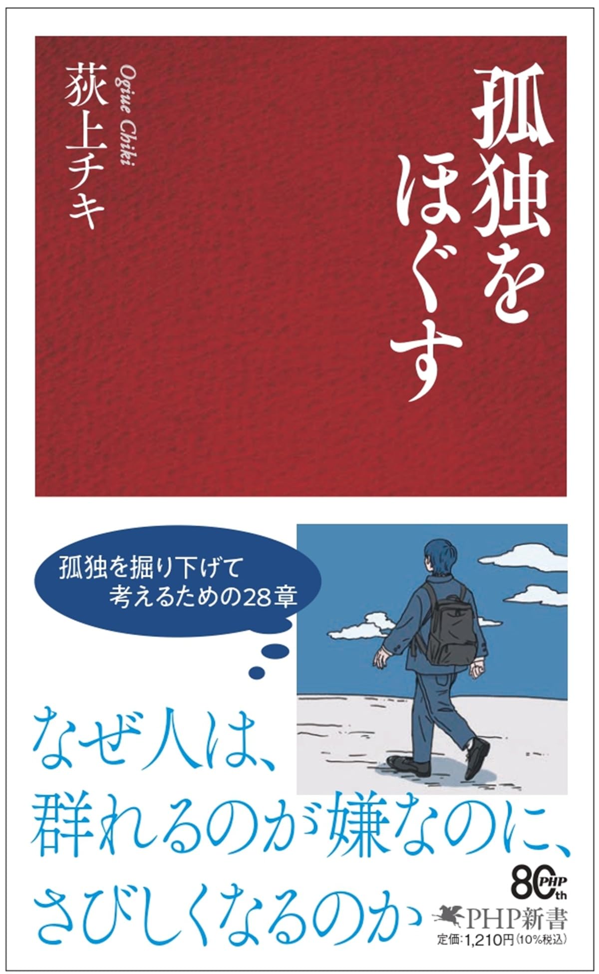 孤独をほぐす (PHP新書) | 荻上 チキ |本 | 通販 | Amazon