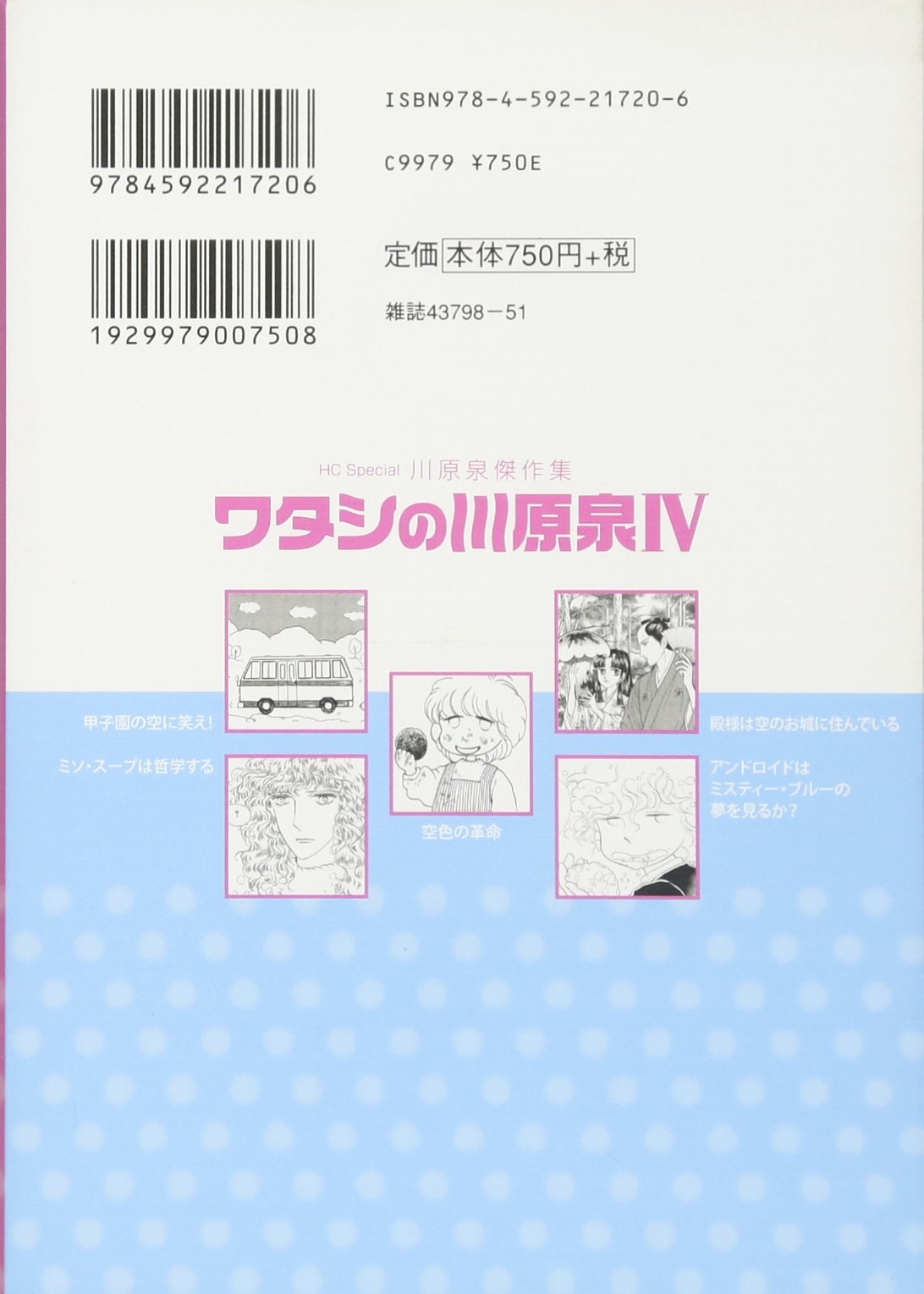 川原泉傑作集 ワタシの川原泉iv 花とゆめcomicsスペシャル 川原泉 本 通販 Amazon