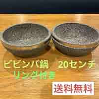 Amazon.co.jp: 品 石焼きビビンバ鍋(石) 2個セット リング付き