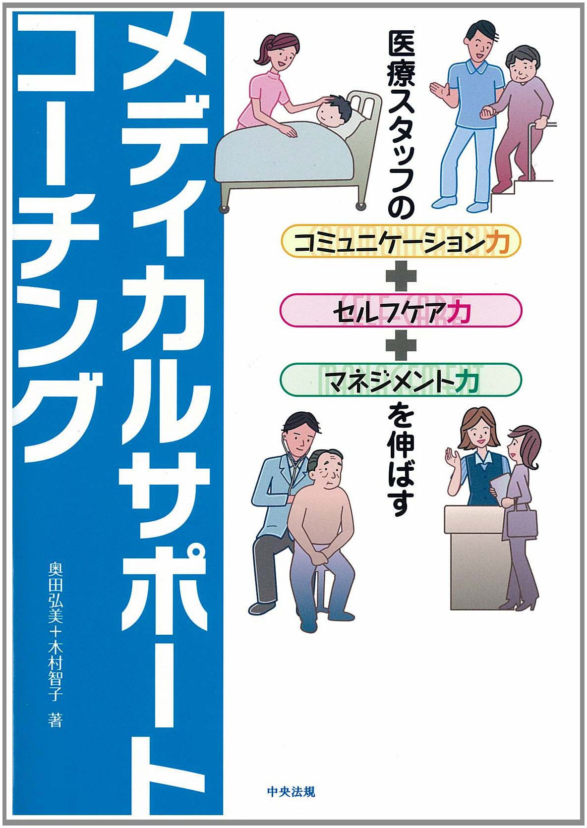 Amazon.co.jp: メディカルサポートコーチング ―医療スタッフの