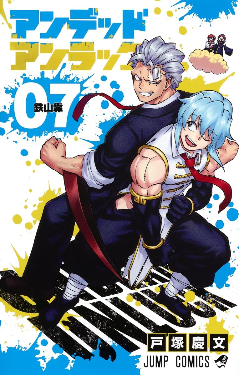 アンデッドアンラック 7 (ジャンプコミックス) | 戸塚 慶文 |本 | 通販