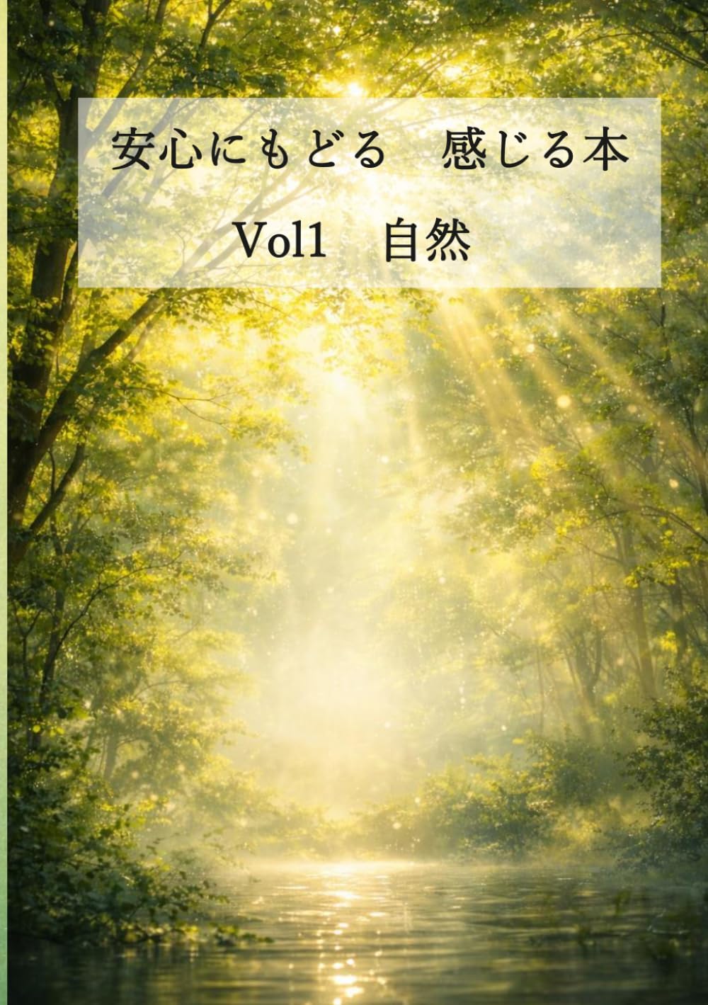 安心にもどる　感じる本　Vol.1　自然