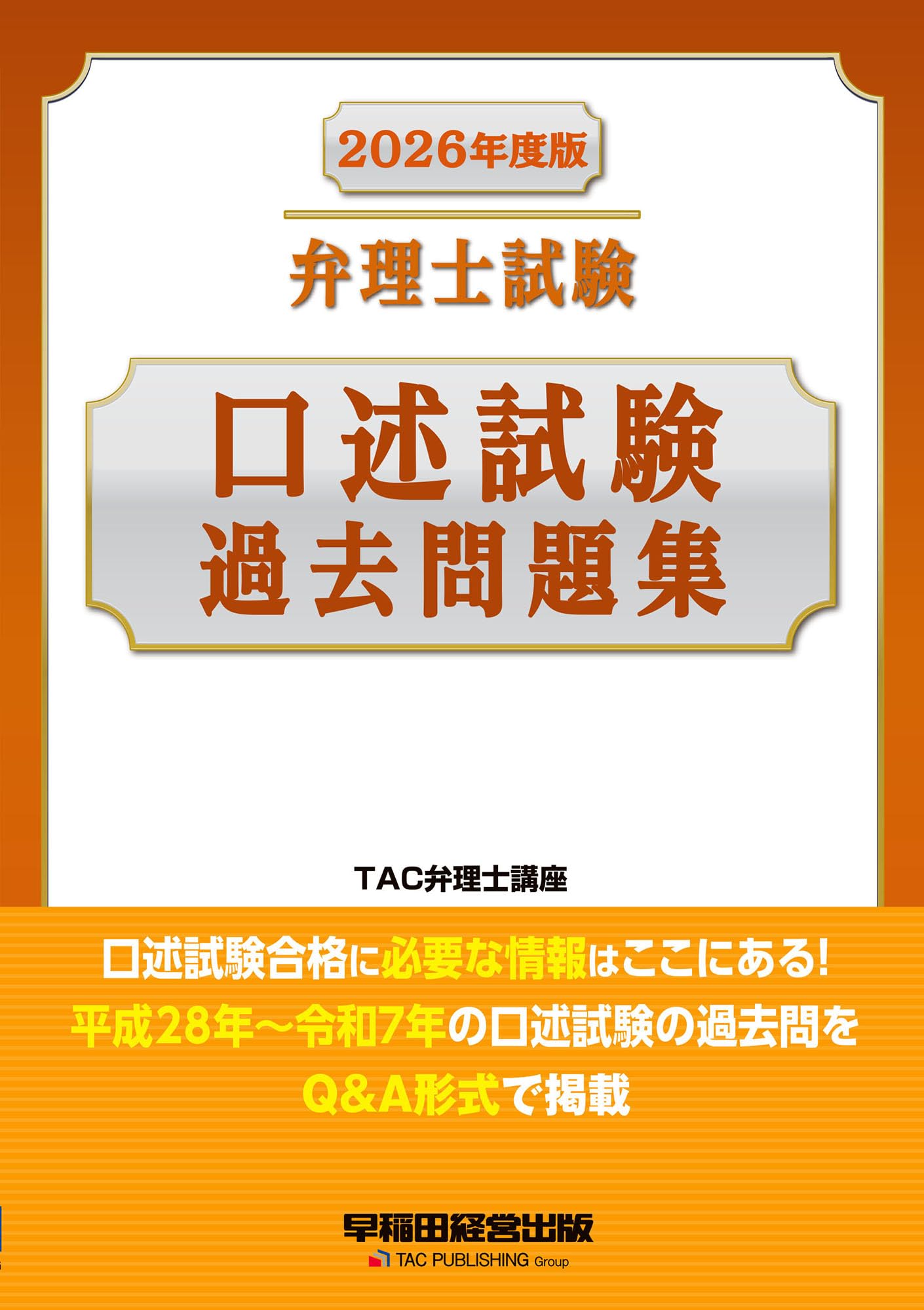 2026年度版 弁理士試験 口述試験過去問題集【直近10年分の問題を掲載