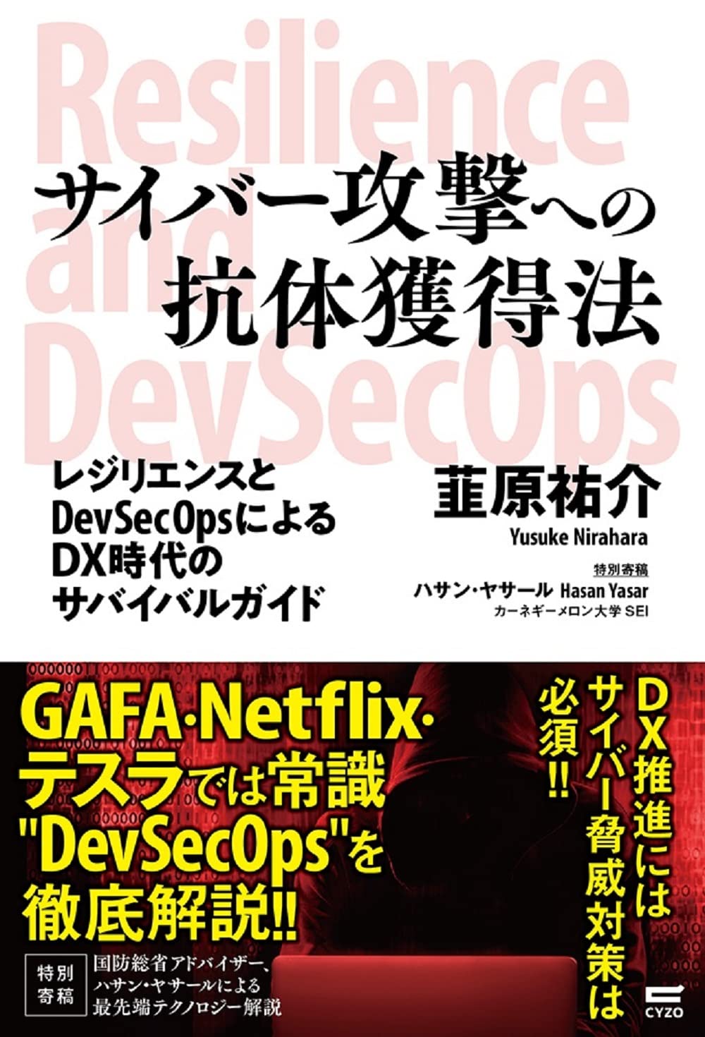 誰にでもできる咬合採得　⚠️裁断済み サイバー攻撃への抗体獲得法 〜レジリエンスとDevSecOpsによるDX時代の