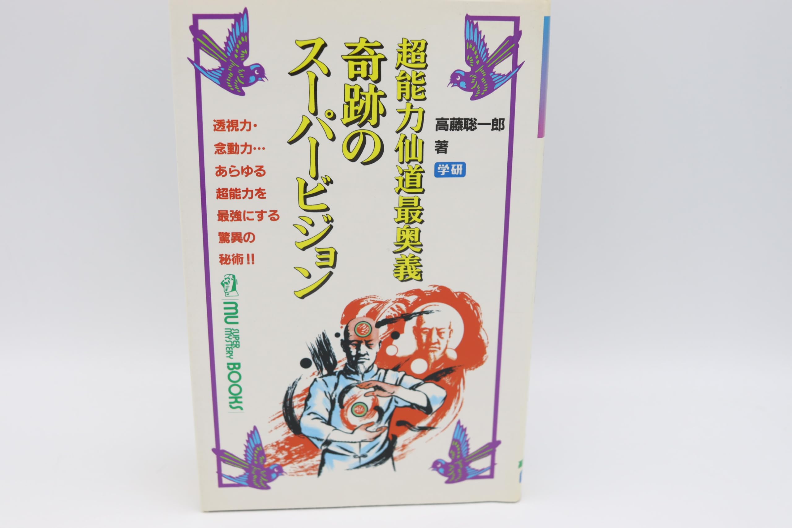 高藤 聡一郎
奇跡のスーパービジョン―超能力仙道最奥義 Amazon.co.jp: 高藤 聡一郎: 本、バイオグラフィー、最新アップデート