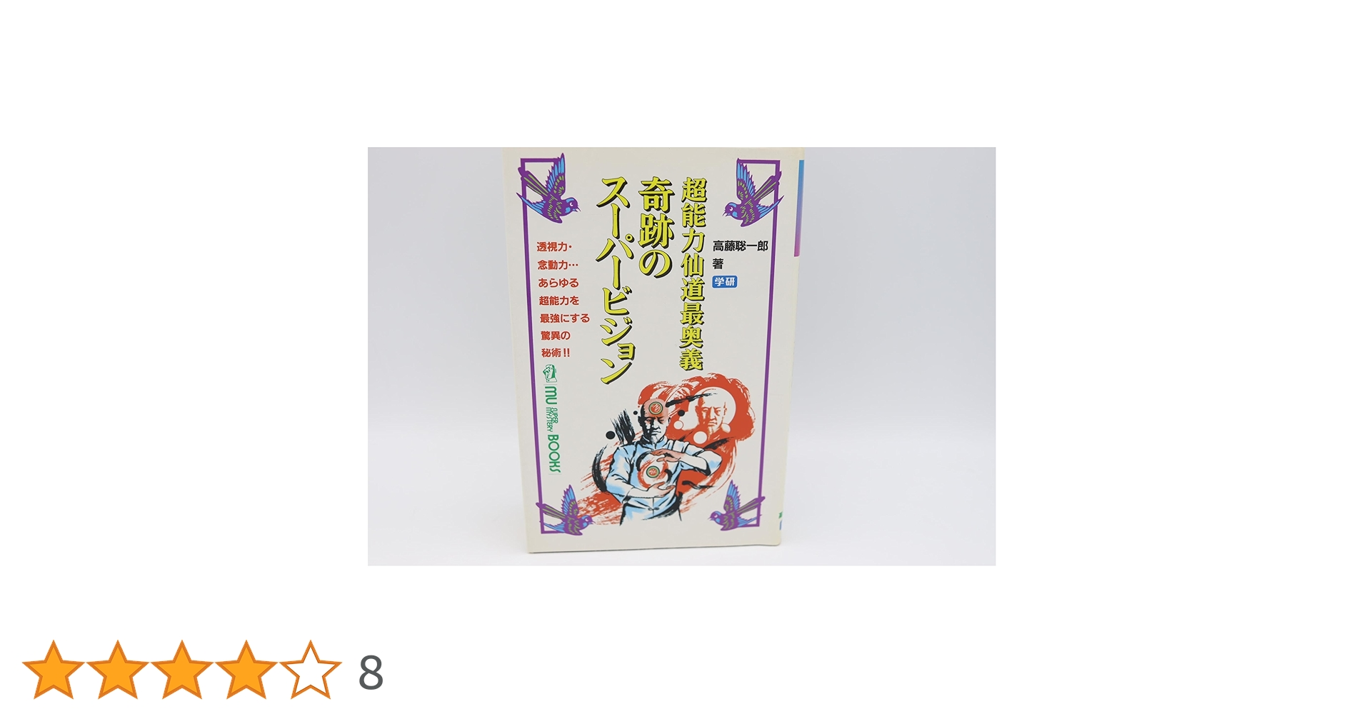 奇跡のス-パ-ビジョン: 超能力仙道最奥義 (ムー・スーパー・ミステリー