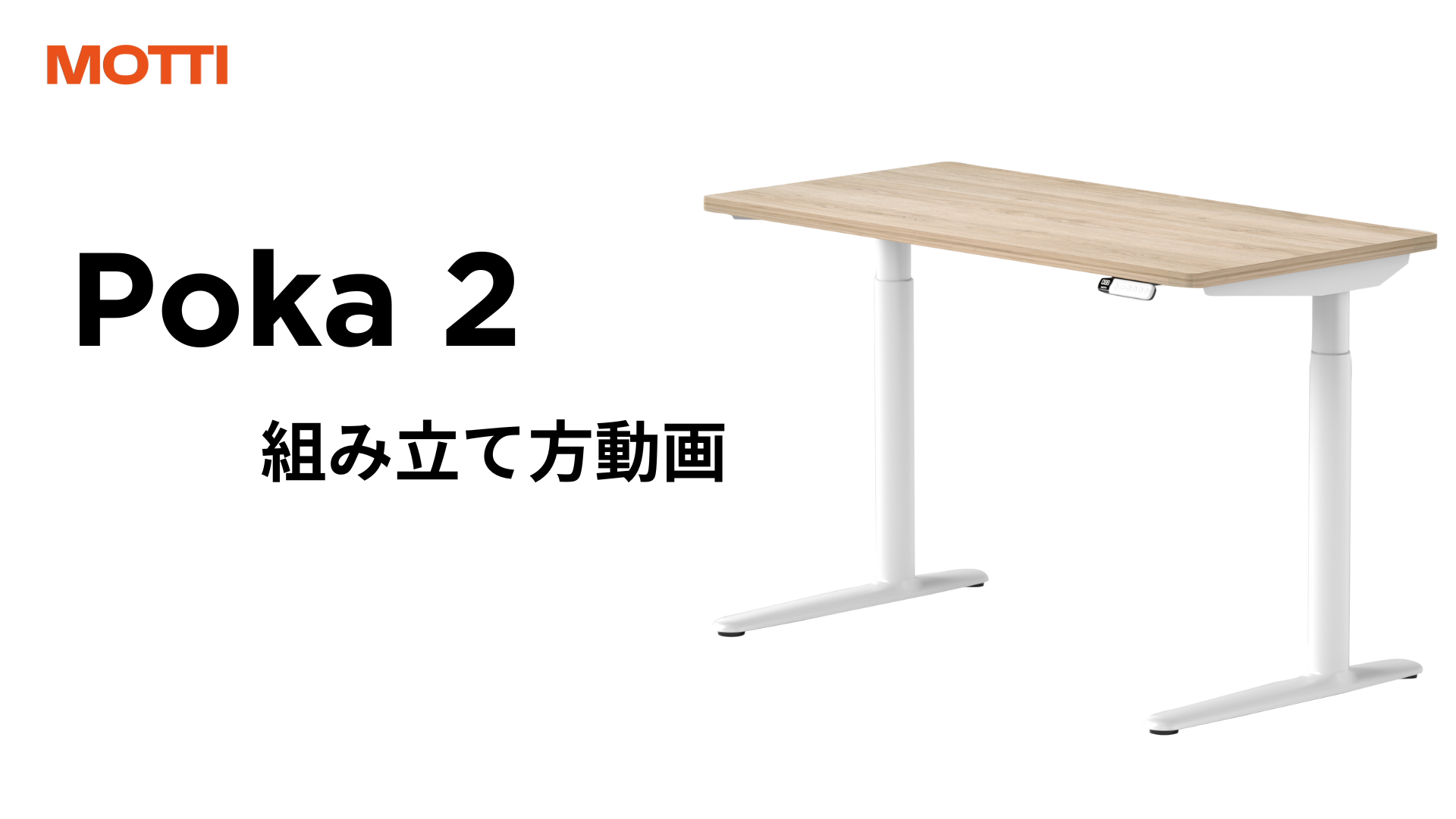 MOTTI Niko 2 電動昇降デスク昇降範囲65-110一枚板 幅120 MOTTI Niko 2 電動昇降デスク昇降範囲65-110一枚板 幅120 【公式通販】