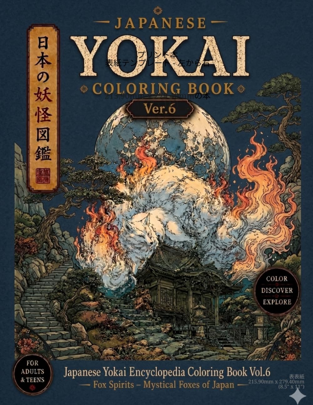 Japanese Yokai Encyclopedia Coloring Book　Vol. 6: Fox Spirits of Japan – Kitsune, Yokai, and Legendary Guardians: Discover the magical world of Japan's most beloved and mysterious spirit creatures.