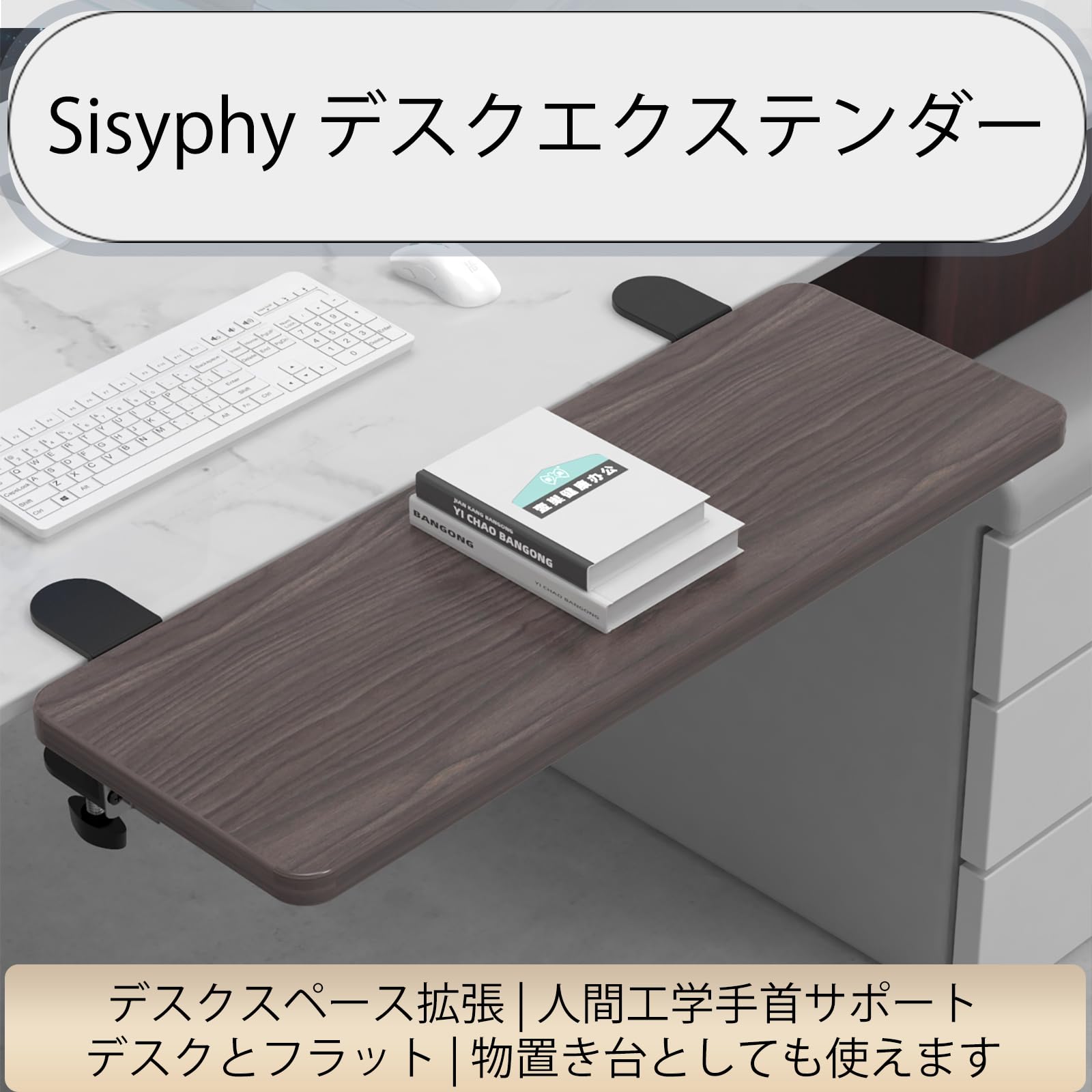 Amazon | Sisyphy デスクエクステンダー 人間工学デスク拡張 60x24cm