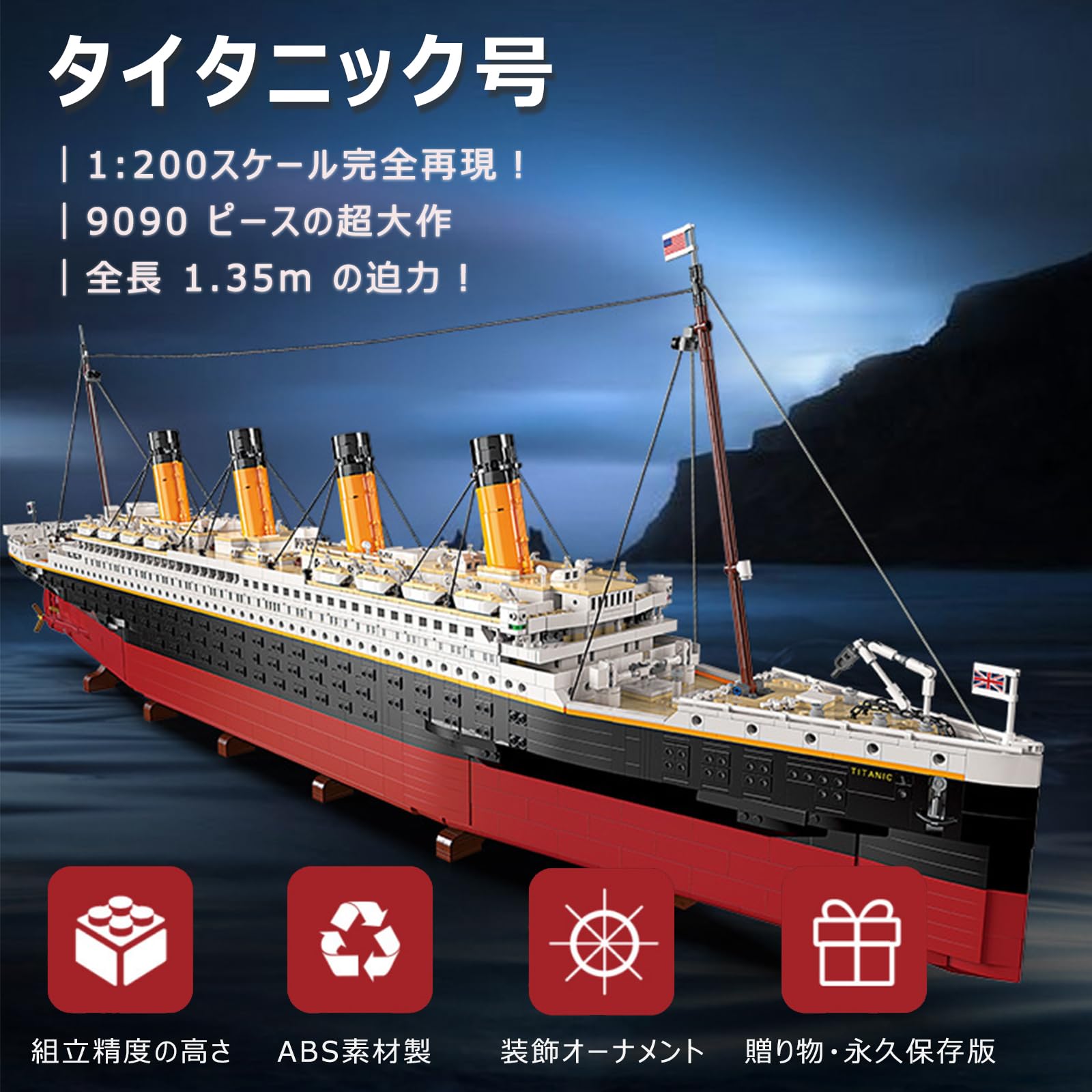 Amazon.co.jp: タイタニック号 模型 9090PCS 大型レゴ 全長1.35m超大