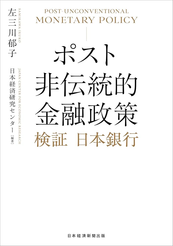 要約 戦後財政金融政策史 ポスト非伝統的金融政策 検証 日本銀行 | 左三川郁子, 日本経済研究