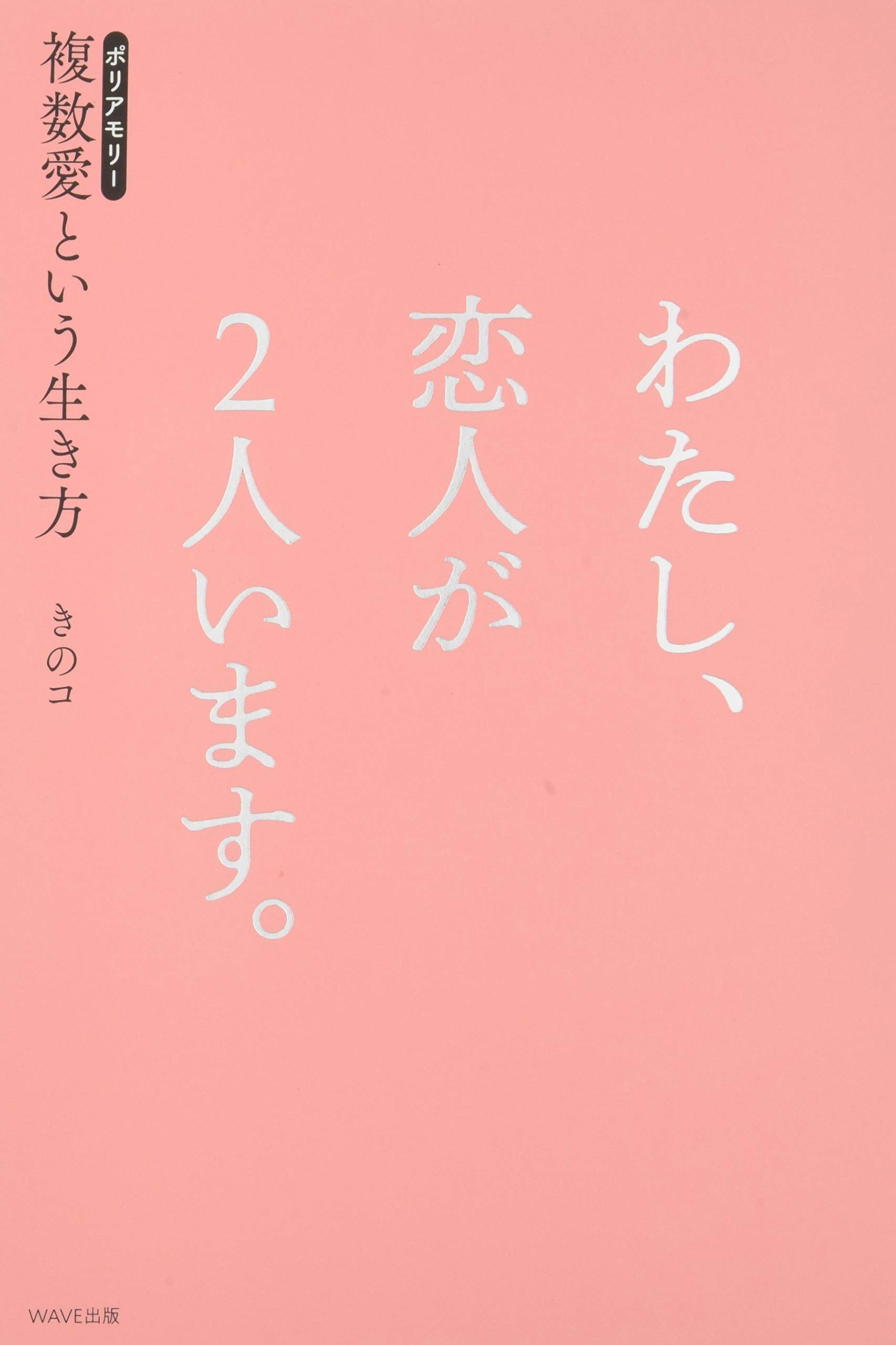 わたし 恋人が２人います ポリアモリー 複数愛 という生き方 きのコ 本 通販 Amazon