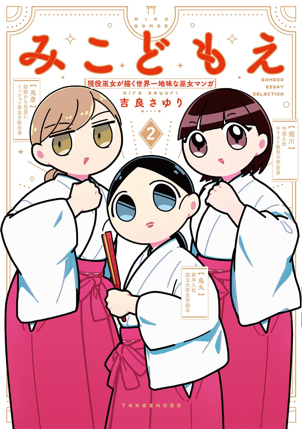 みこどもえ 現役巫女が描く世界一地味な巫女マンガ (2) (BAMBOO ESSAY