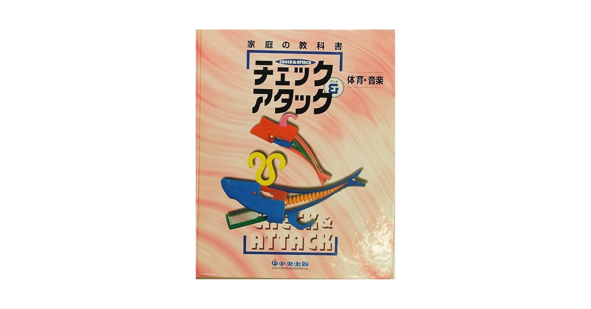Amazon.co.jp: チェック＆アタック 体育・音楽 : 本
