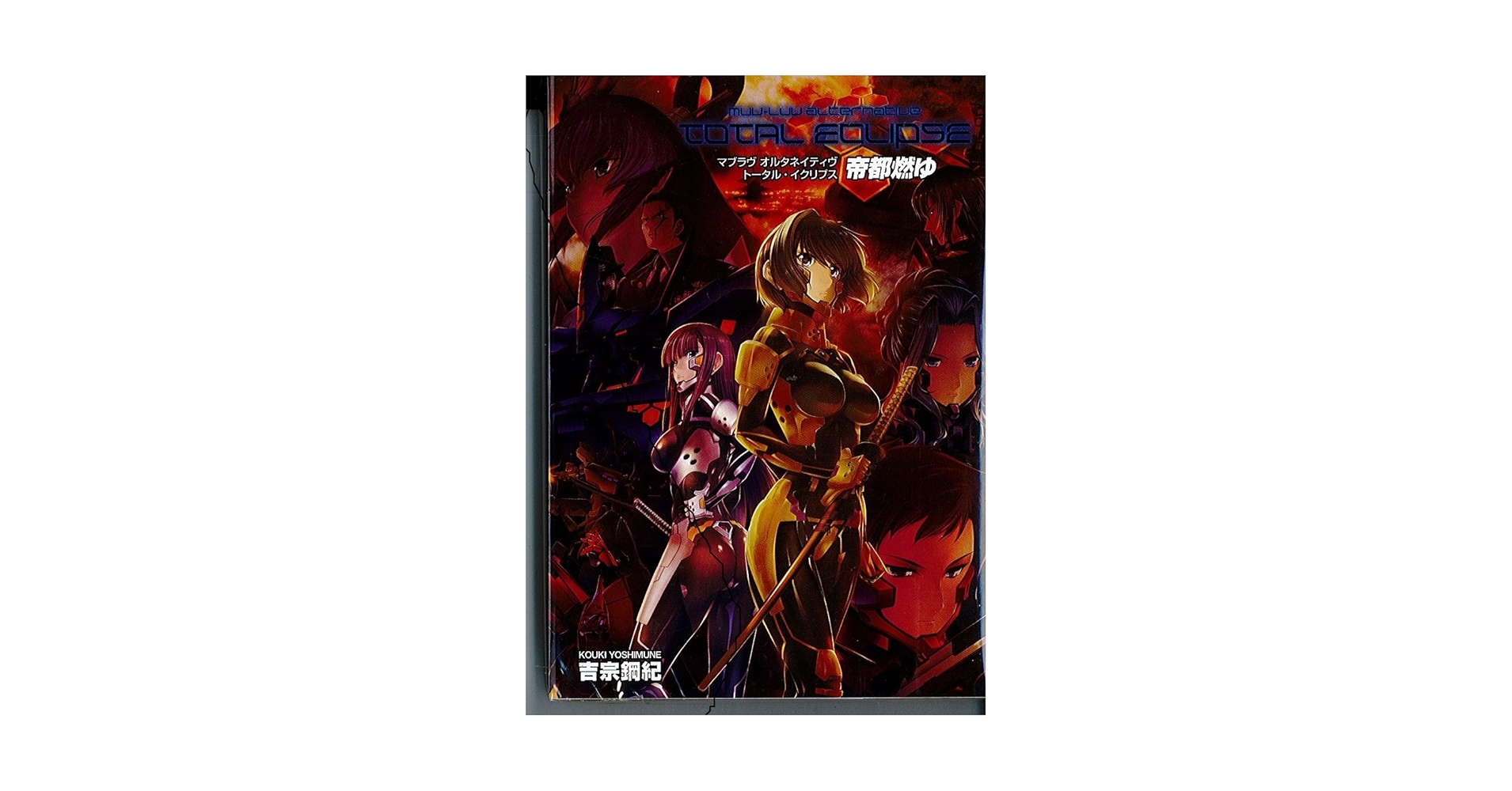 マブラヴ 帝都燃ゆ 完全版 Blu-ray&DVD全巻購入特典 マブラヴ オルタネイティヴ トータル・イクリプス 帝都燃ゆ“完全
