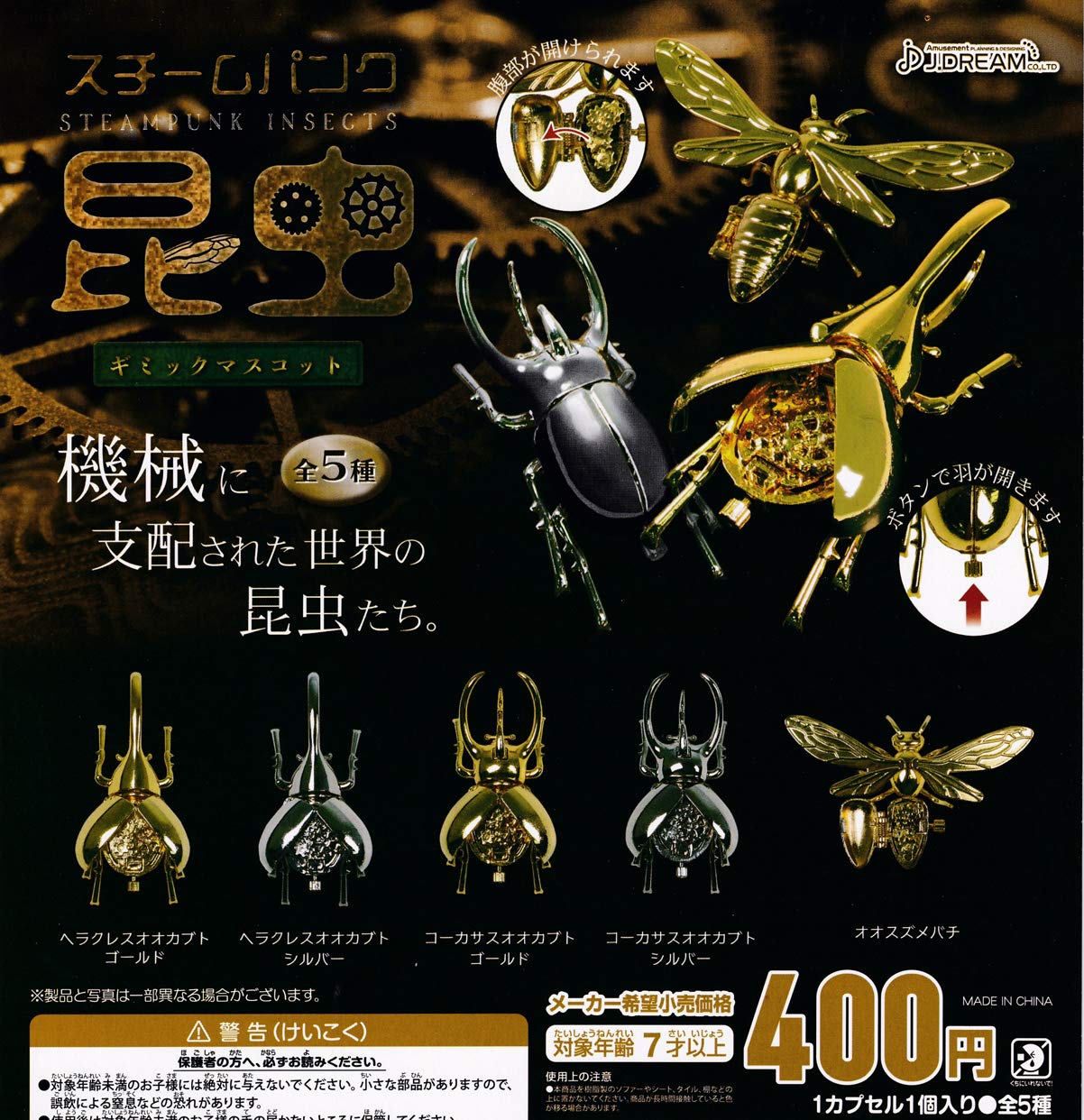 Amazon.co.jp: スチームパンク 昆虫ギミックマスコット [全5種セット