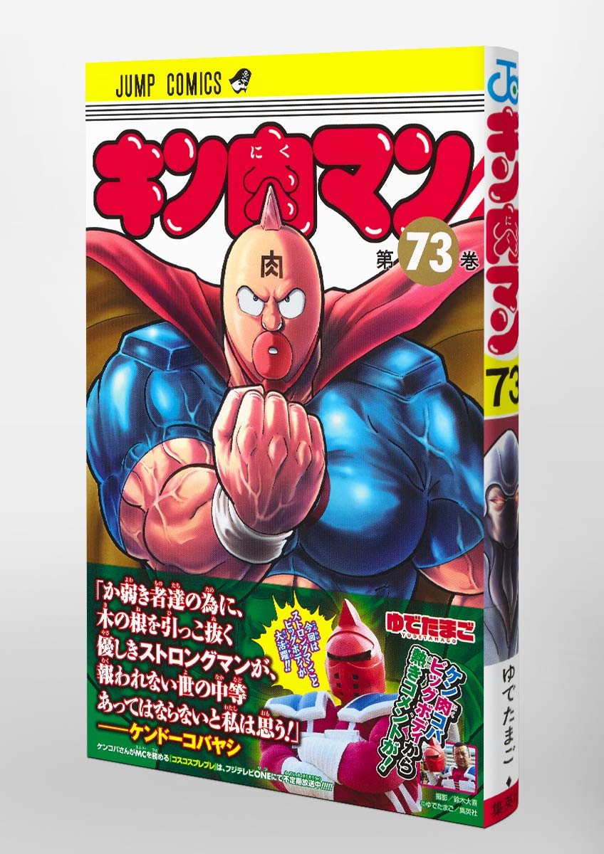 キン肉マン 73 ジャンプコミックス ゆでたまご 本 通販 Amazon