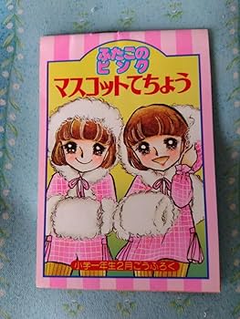Amazon.co.jp: いがらしゆみこ ふたごのピンク マスコットて