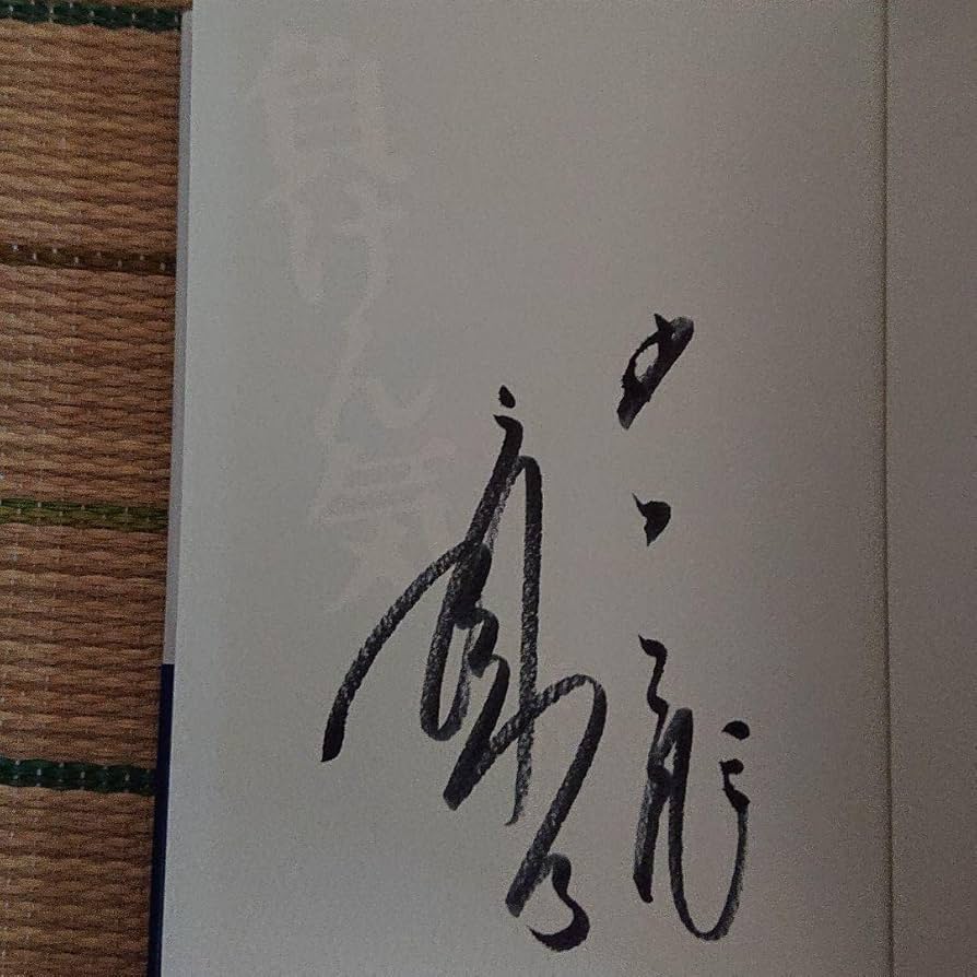 負けん気　直筆サイン Amazon.co.jp: 立浪和義監督直筆サイン入り「負けん気」、初版本