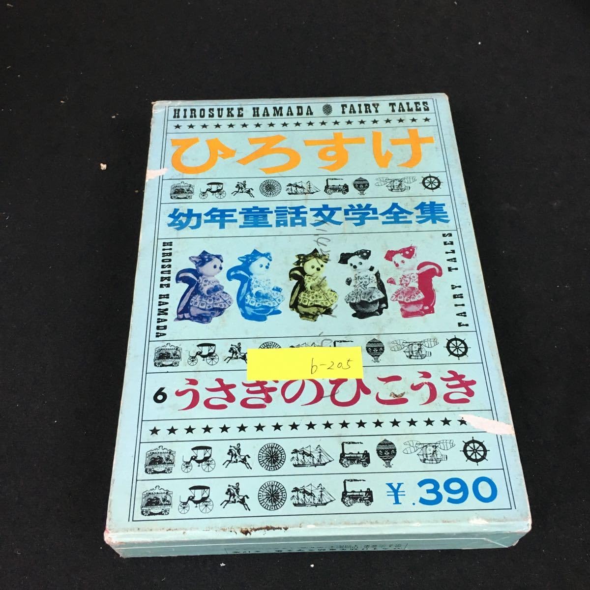 Amazon.co.jp: b-205 ひろすけ 幼年童話文学全集⑥ うさぎのひこうき 