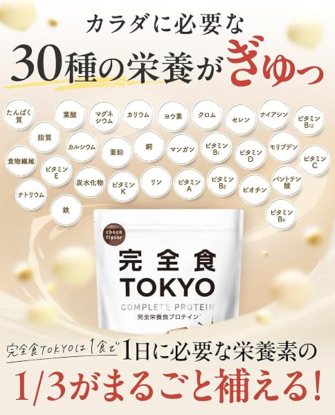 完全食TOKYO 完全栄養食 ソイプロテイン チョコレート風味 765g ダイエット 置き換え 国内製造 おいしい たんぱく質24g 食物繊維 30種の栄養 1食分のビタミン&ミネラル26種 プラセンタ 乳酸菌500億個 MCTオイル ビフィズス菌50億個 酵母 - 4
