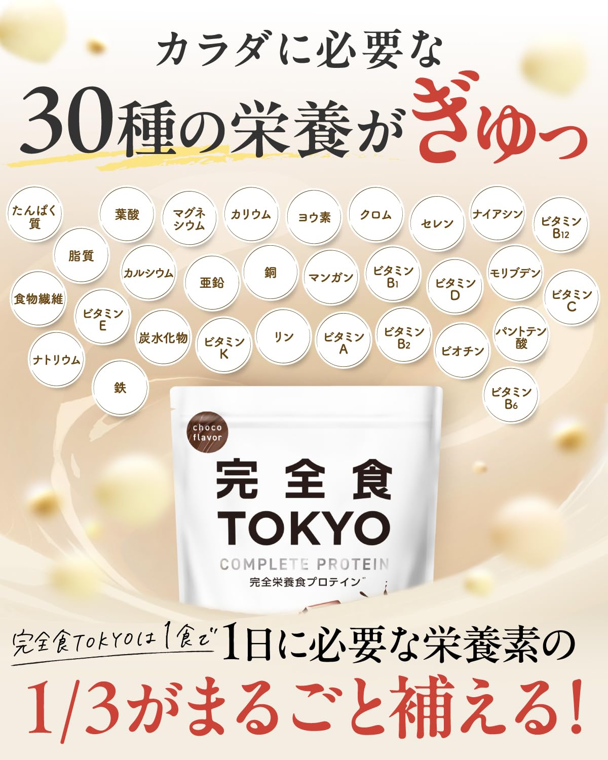 完全食TOKYO 完全栄養食 ソイプロテイン チョコレート風味 765g ダイエット 置き換え 国内製造 おいしい たんぱく質24g 食物繊維 30種の栄養 1食分のビタミン＆ミネラル26種 プラセンタ 乳酸菌500億個 MCTオイル ビフィズス菌50億個 酵母 - 4