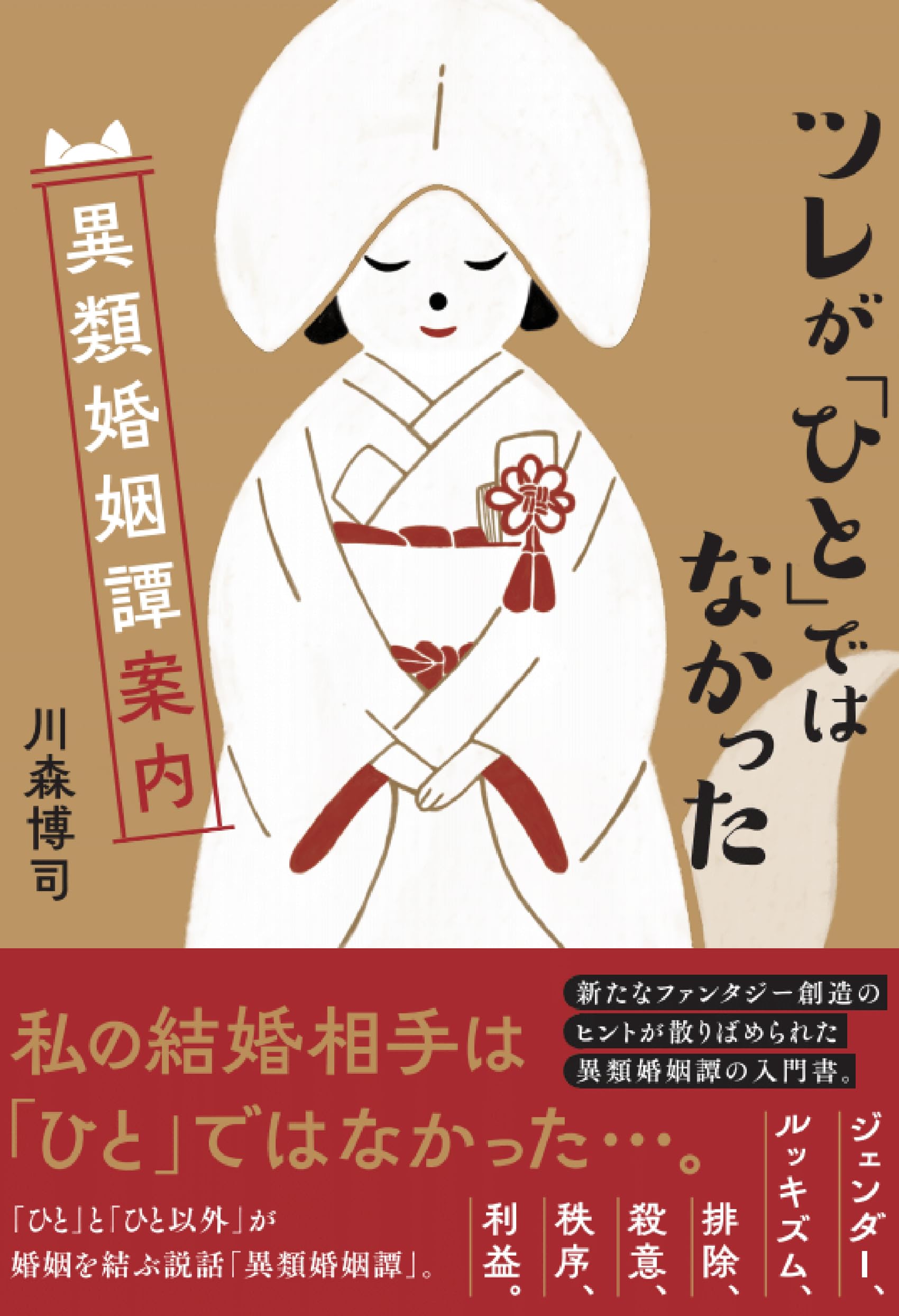 Amazon.co.jp: ツレが「ひと」ではなかった異類婚姻譚案内 : 川森博司: 本