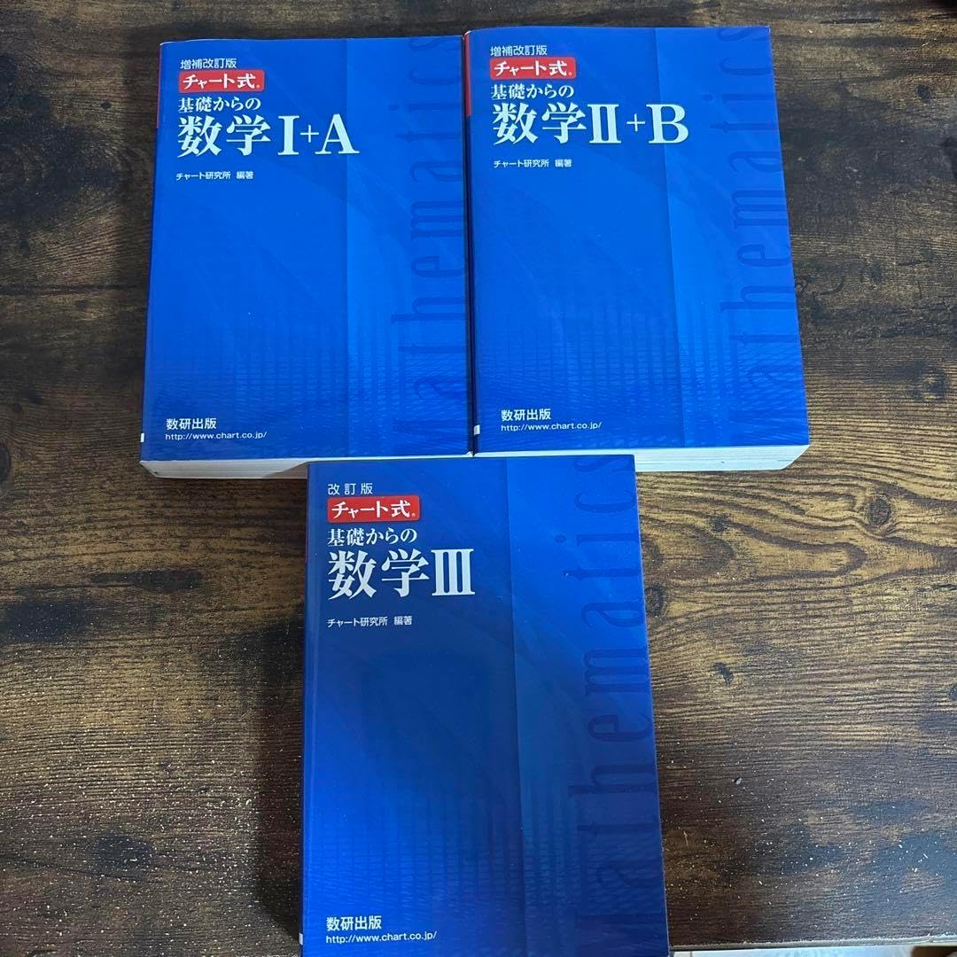 新品 チャート式 数学 I+A II+B III 青チャート 3冊セット