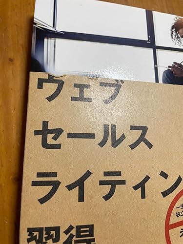 ウェブセールスライティング習得ハンドブック