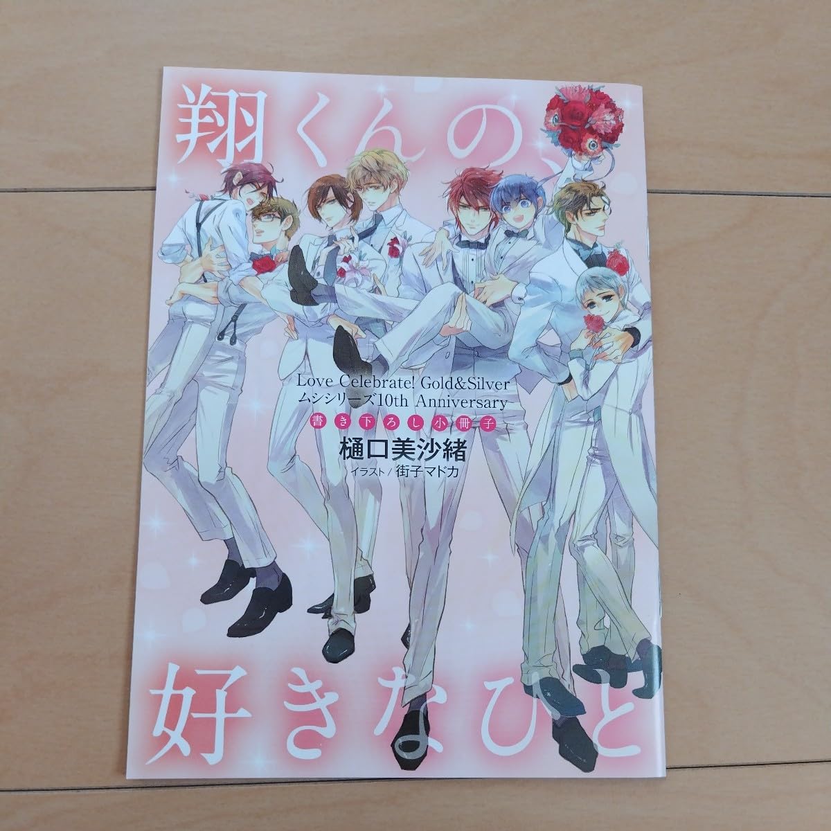 Amazon.co.jp: ムシシリーズ 描き下ろし小説 番外編 樋口美沙緒 2冊