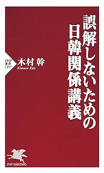 誤解しないための日韓関係講義 (PHP新書) | 木村 幹 |本 | 通販