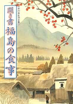 聞き書き日本の食事
日本の食生活全集 聞き書 福島の食事 | 福島の食事編集委員会 |本 | 通販 | Amazon