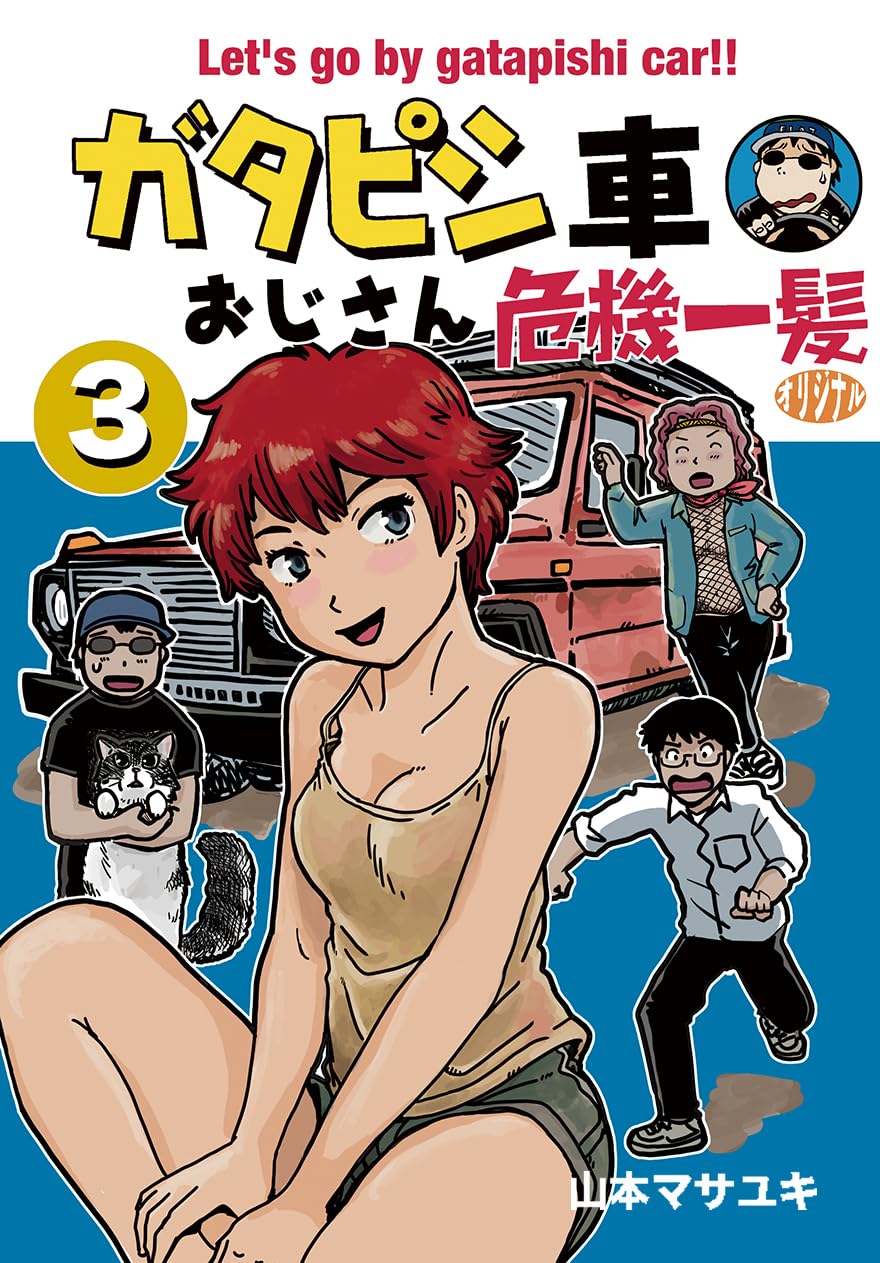 Amazon.co.jp: ガタピシ車おじさん危機一髪オリジナル第3巻 : 山本