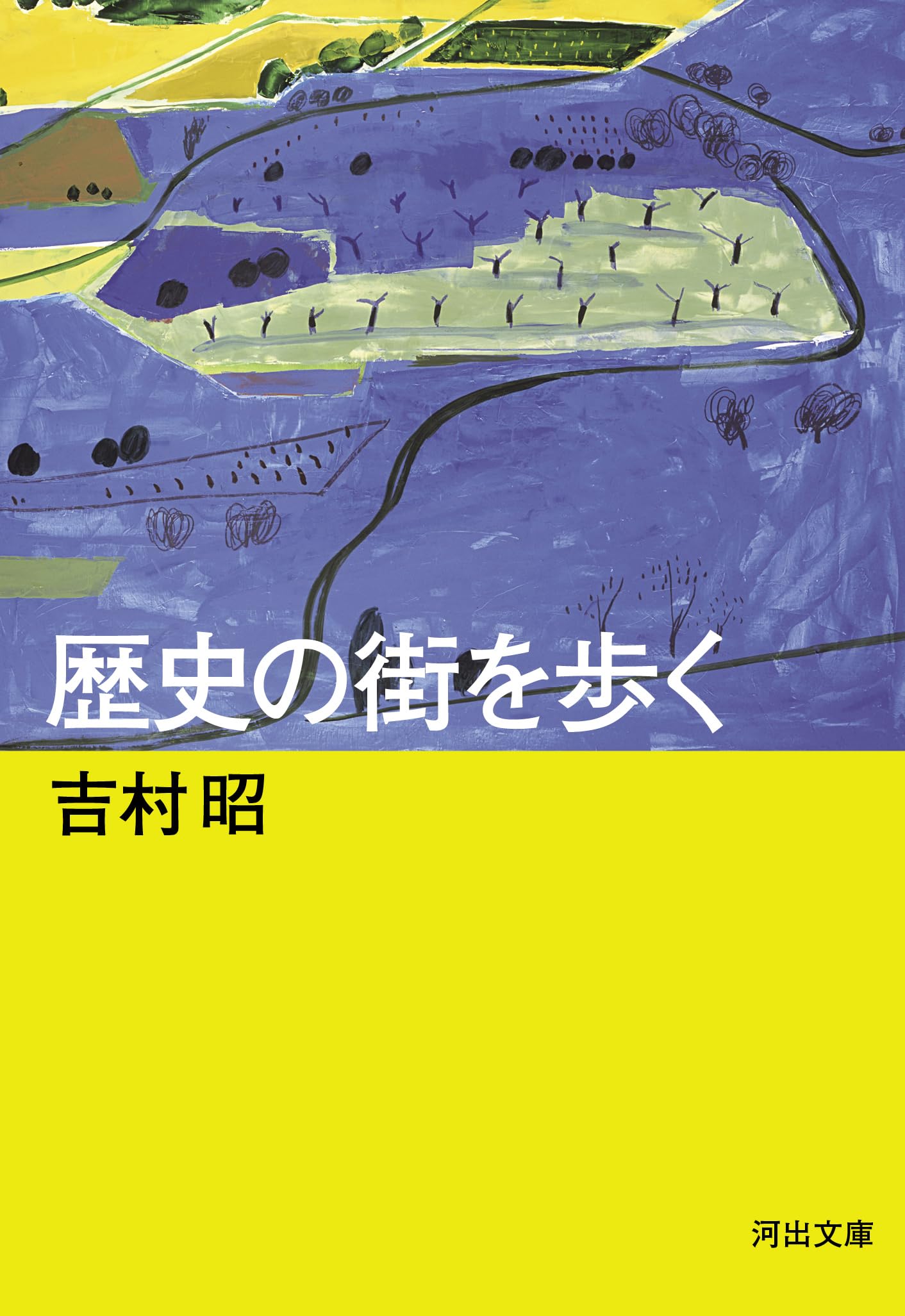 歴史の街を歩く (河出文庫 よ 15-6) | 吉村 昭 |本 | 通販 | Amazon