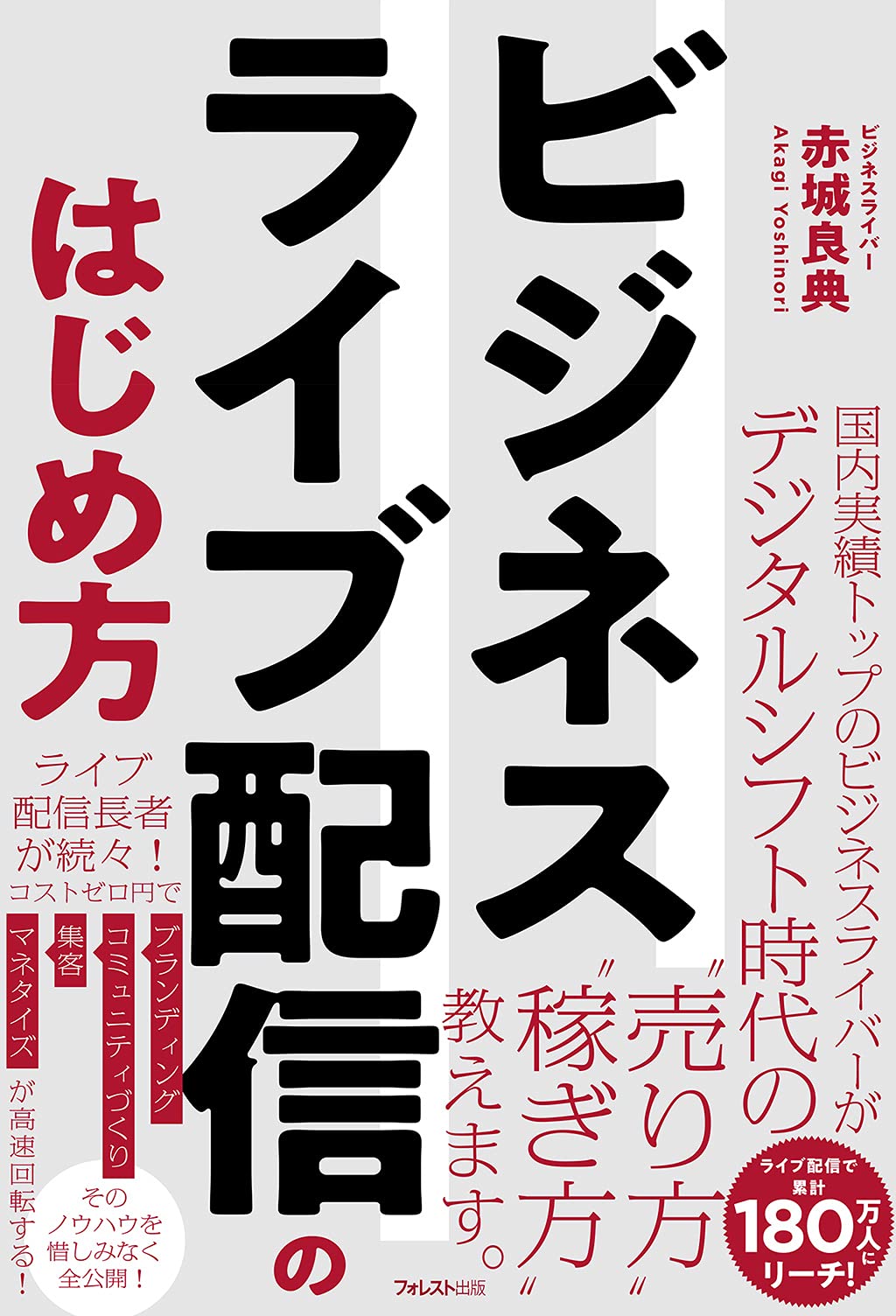 ビジネスライブ配信のはじめ方 | 赤城 良典 |本 | 通販 | Amazon