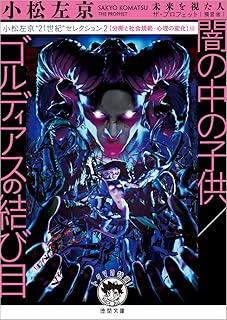 小松左京“21世紀"セレクション2 闇の中の子供/ゴルディアスの結び目 【分断と社会規範・心理の変化】編 (徳間文庫)