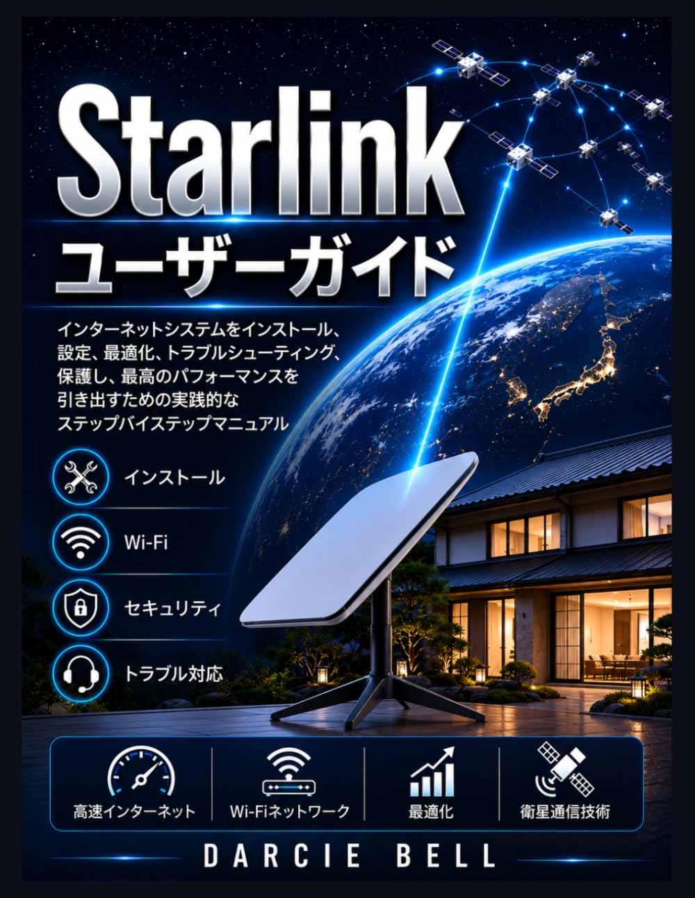 Starlinkユーザーガイド: インターネットシステムをインストール、設定、最適化、トラブルシューティング、保護し、最高のパフォーマンスを引き出すための実践的なステップバイステップマニュアル