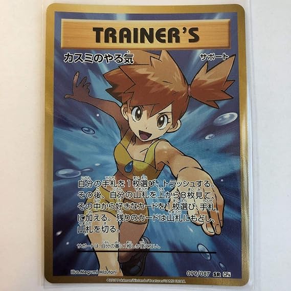 リアルサープラス ポケモンカードゲーム カスミのやる気 Sr Cp6 新作saleセール30 Off Traverserdl Com