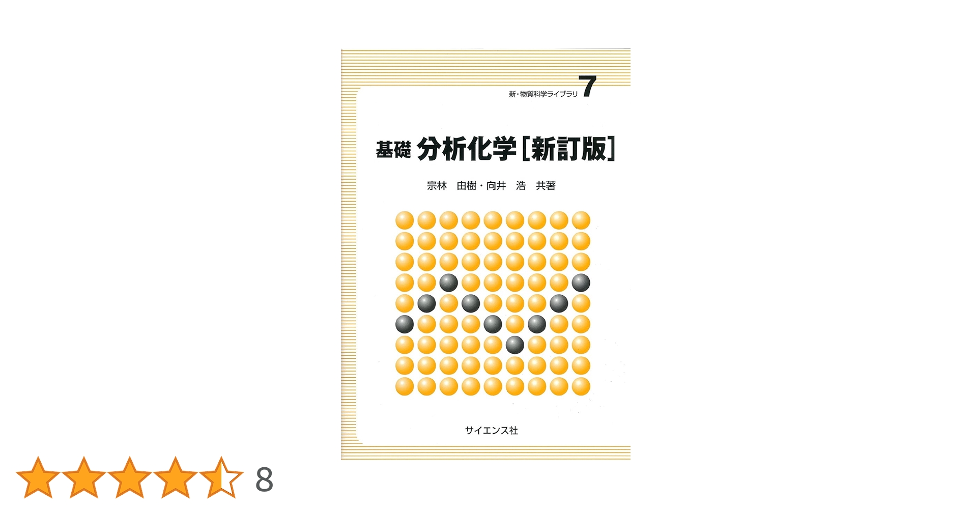 基礎分析化学 (新・物質科学ライブラリ 7) | 宗林 由樹, 向井 浩