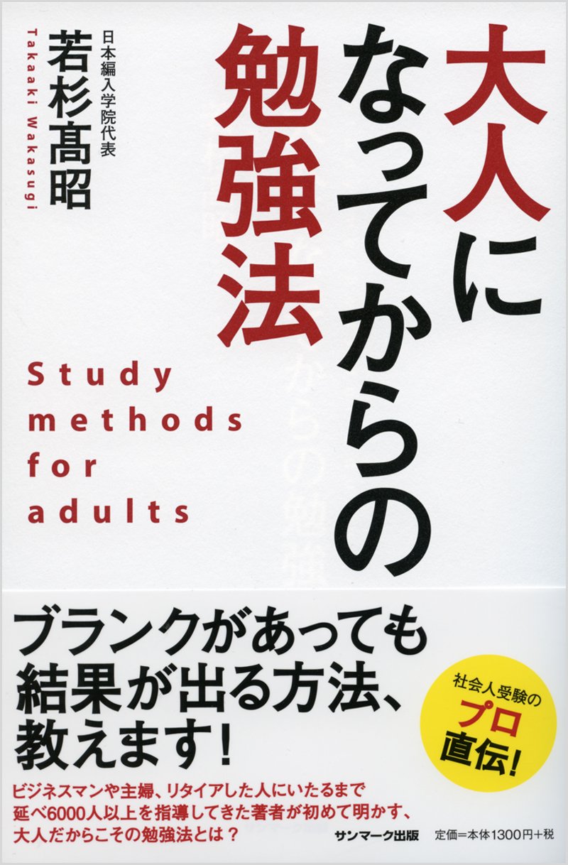 大人になってからの勉強法 若杉髙昭 本 通販 Amazon