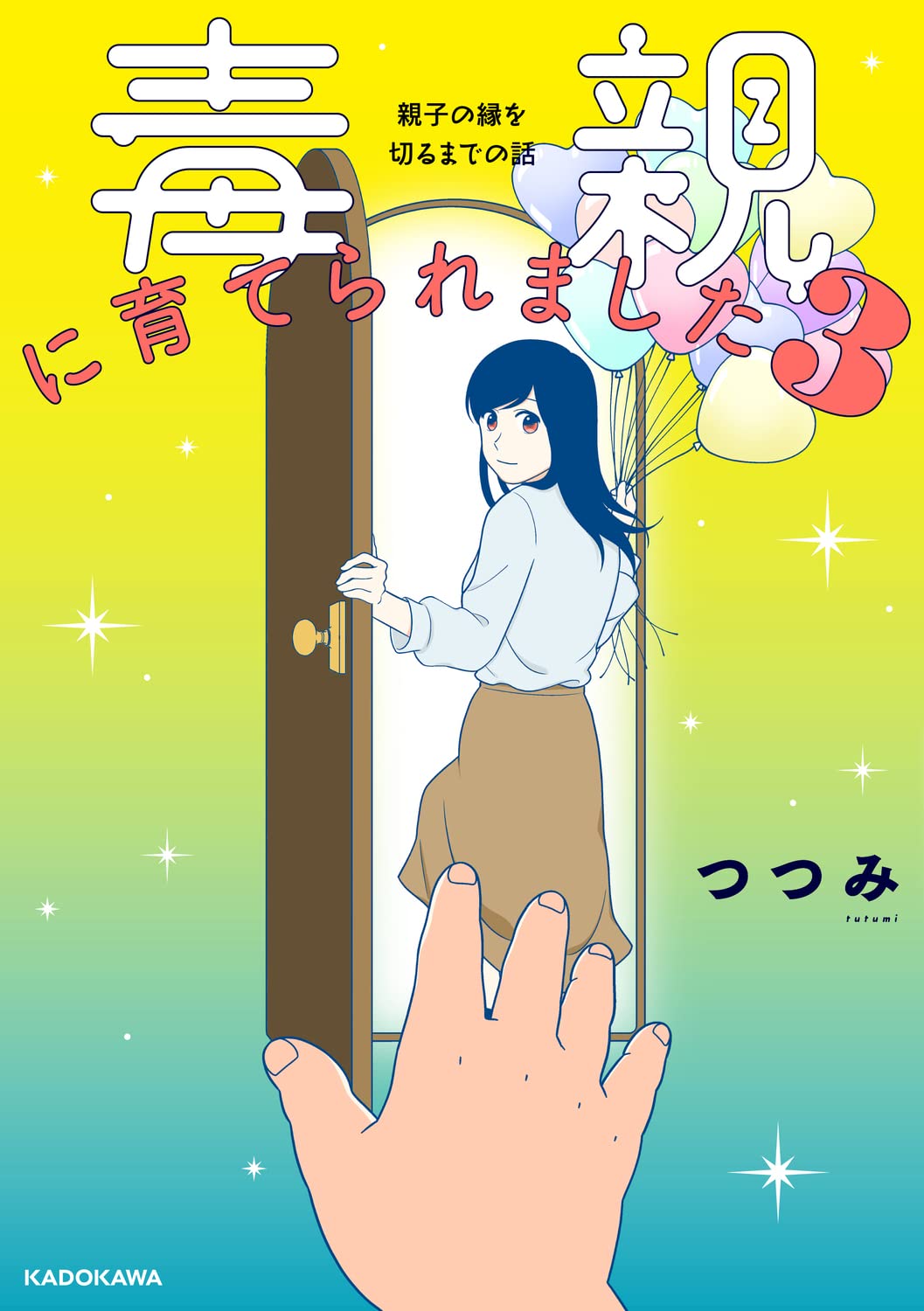 毒親に育てられました3 親子の縁を切るまでの話 つつみ 本 通販 Amazon