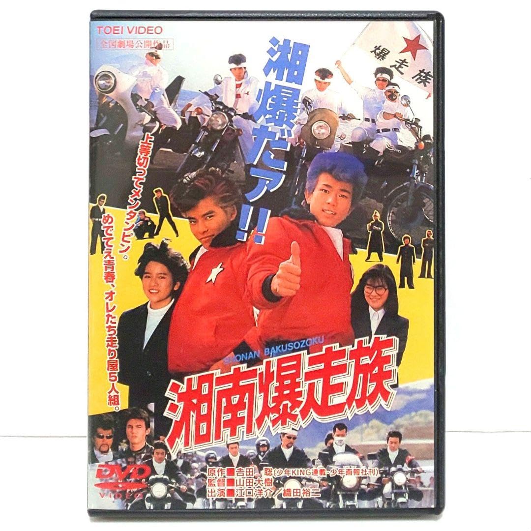 Amazon.co.jp: 湘南爆走族 DVD 映画 実写 江口洋介 織田裕二 竹内力