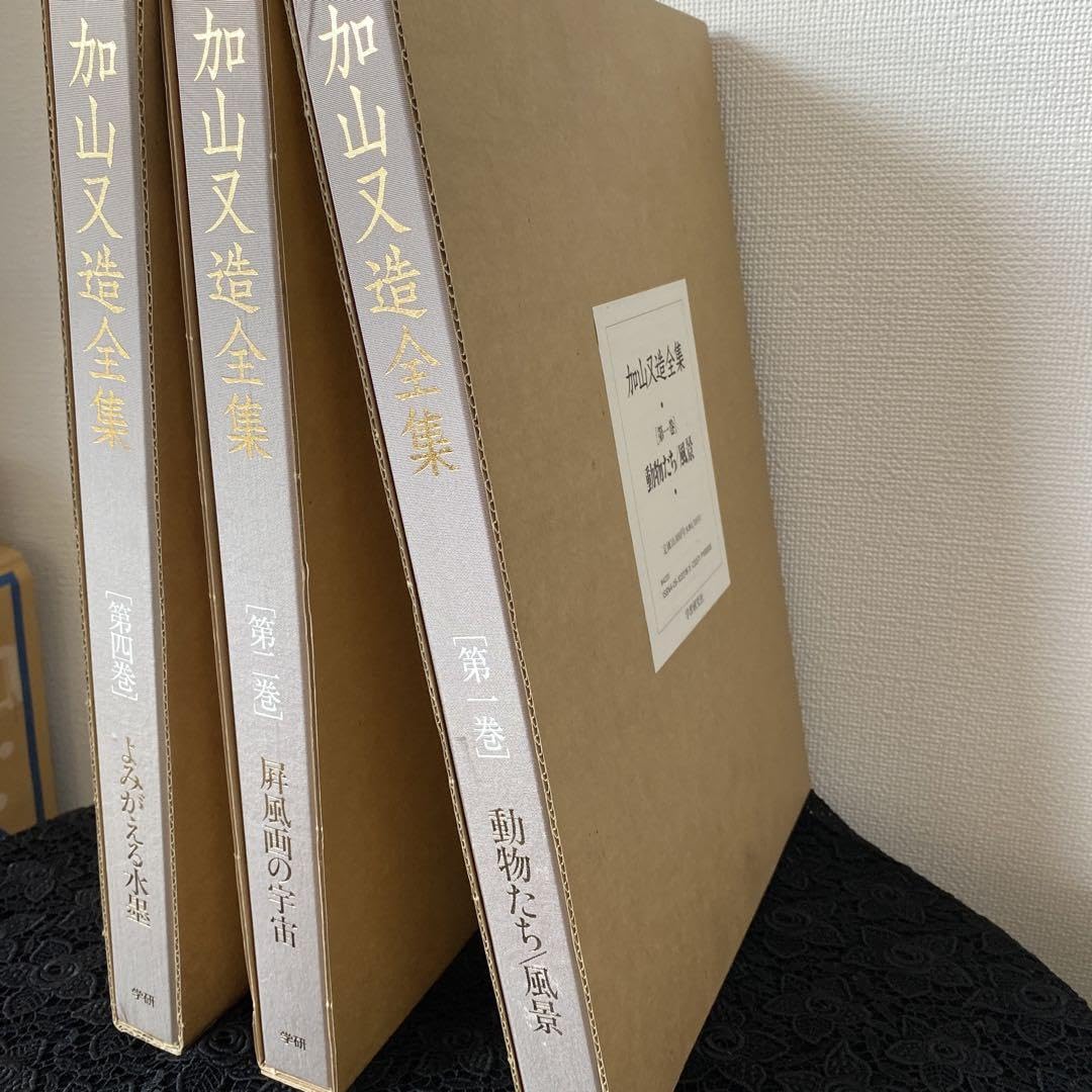 Amazon.co.jp: 加山又造全集 3巻セット学習研究社動物たち風景屏風画の 