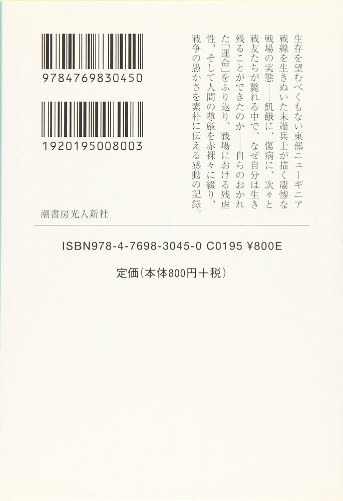 7%の運命 東部ニューギニア戦線 密林からの生還 (光人社ノン